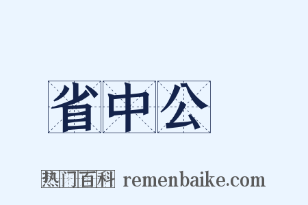 省中公讌是什么意思的图片